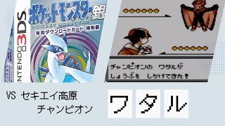 【セキエイ高原】VS ジョウト四天王 ワタル【ポケットモンスター 金・銀】