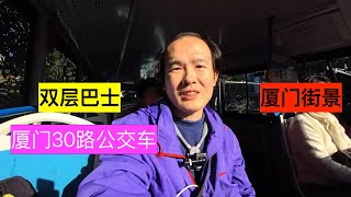 8k视频  厦门呢乘坐30路双层巴士，到达开禾路口；途径主要干道是湖滨南路；20250127；厦门街景；厦门公交；