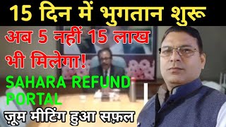 मीटिंग हुआ सफ़ल ? अब 5 नहीं 15 लाख देने की योजना | sahara refund portal live