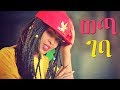 Fikir Yitagesu - Weta Geba | ወጣ ገባ - New Ethiopian Music 2018 (Video)