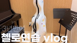 3년만에 해보는 첼로연습 | Stamitz Cello Concerto No.3 in C major : 1악장