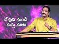 దేవుని నుండి వచ్చు మాట | Rev.Dr.V.Rangaraju | Sajeeva Swaram | సజీవ స్వరం