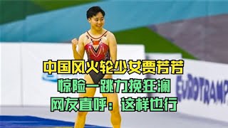 中国风火轮少女贾芳芳，惊险一跳力挽狂澜，网友直呼：这样也行