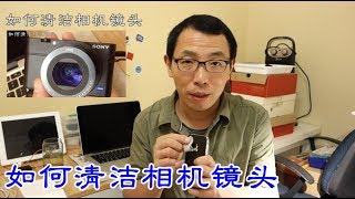 如何清洁相机镜头, How to clean the camera lens