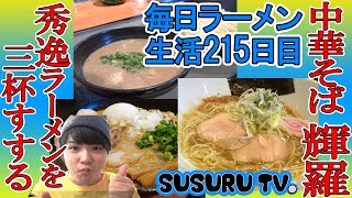 【内宿駅 ラーメン】中華そば輝羅　三杯連続で絶品ラーメンをすする【Ramen Japan】SUSURU TV.第215回