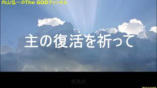 エルラー 様　主の復活を祈る 【2023/3/2収録】