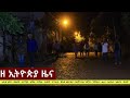 Ethiopia: ዘ ኢትዮጵያ የዕለቱ ዜና | The Ethiopia Daily Ethiopia News September 13, 2024