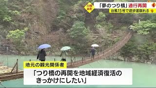 人気の観光名所「夢のつり橋」が通行再開　台風15号で遊歩道が崩落　静岡・川根本町