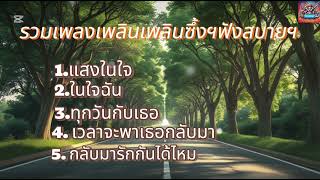 รวมเพลงฟังเพลินฯชื้งฯ#เพลงใหม่ #เพลงใหม่ล่าสุด #2025