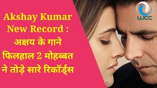 Akshay Kumar New Record : अक्षय के गाने फिलहाल 2 मोहब्बत ने तोड़े सारे रिकॉर्ड्स //wcchindi//Akshay