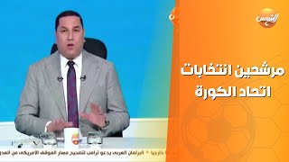 مفاجآت نااارية🔥عبد الناصر زيدان ينفرد بأسماءالمرشحين فى انتخابات اتحاد الكرة محمود طاهردلقأبوريدة🤯