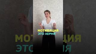 Мотивация или цель? #психосоматика #психология