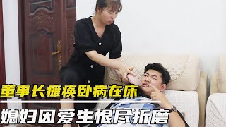 董事长瘫痪后，妻子把他当狗养，没想董事长突然站起来，妻子楞了【农村微情剧】