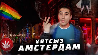 Жезөкшелік пен шегу заңды. Қызыл шамдар көшесі. Перде тақпайтын, ұятсыз, күнәһар қала Амстердам.