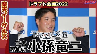 【ドラフト速報】楽天が鷺宮製作所・小孫を2位指名　甲子園で村上封じた155キロ右腕　“4度目”の正直