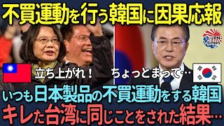 【海外の反応】日本製品の不買運動をし続ける韓国が、激怒した台湾に同じことをされた結果…