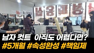 남성커트 아직도 어렵다면? #커트실무 #속성학원 찾아 다니시나요?(이상한커트교실_현 헤어엠교육원 실무과정 100% 책임제를 소개합니다)