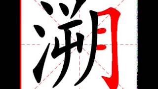 【一笔一划写中文】怎样写溯字，溯字怎么写，How to write chinese