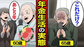 【漫画】現在の日本のリアルな年金生活。66歳受給が最強？手取り額で計算すると…【メシのタネ総集編】