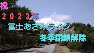 【冬季閉鎖解除】富士山5合目へ！　2023年4月 富士あざみライン（静岡県道150号線）を125ccスクーターで走ってみた　【景観良くお勧めの道】