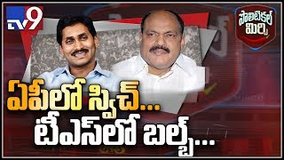 Political Mirchi: జగన్ సీఎం అయితే టీఎస్ లో బాజిరెడ్డికి ఎందుకు హ్యాపీ? - TV9