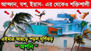 প্রবল গতিতে আছড়ে পড়ল ঘূর্ণিঝড় অশনি | পাঁচটি রাজ্যের জন্য মহা বিপদ | Super Cyclone Ashani #Ashani