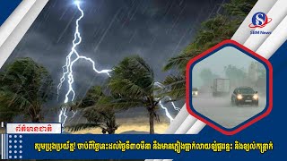 សូមប្រុងប្រយ័ត្ន! ចាប់ពីថ្ងៃនេះដល់ថ្ងៃទី៣០មីនា នឹងមានភ្លៀងធ្លាក់លាយទ្បំផ្គររន្ទះ និងខ្យល់កន្ត្រាក់