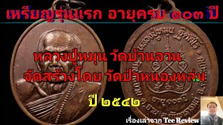 เหรียญรุ่นแรก หลวงปู่หมุน วัดบ้านจาน อายุครบ ๑๐๓ ปี จัดสร้างปี ๒๕๔๒@teereview1300