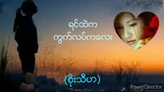 ရင္ထဲကကြက္လပ္ကေလး   စိုးသီဟ. (ေမာင္တည္ၿငိမ္)