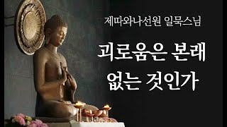 괴로움은 본래 없는 것인가ㅣ일묵스님ㅣ2020. 12. 30. 초기불교 제따와나선원 정기법회.