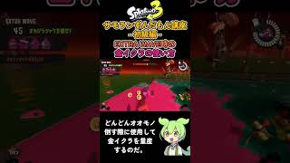 サモランずんだもん講座～初級編～EXTRA WAVE時の金イクラの使い方【splatoon3】【サーモンランNW】#Shorts