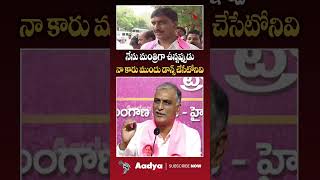 నా కారు ముందు డాన్స్ చేసేటోడు #harishrao #revanthreddy #brs #congress #revanthreddyfunny #aadyatv