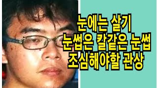 눈에 살기가 있고 눈썹이 칼같은 사람은 조심해야할 관상