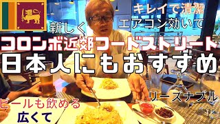 【スリランカ】最近のローカルレストラン事情！おすすめタンゴレストラン♪