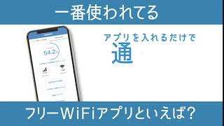 一番使われているフリーWiFiアプリといえば？