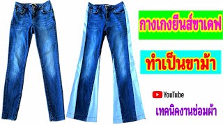 กางเกงยีนส์ขาเดฟทำขาม้า| How to fix small jeans | 작은 청바지를 고치는 방법 | 小さなジーンズを直す方法 | 如何修理小牛仔褲