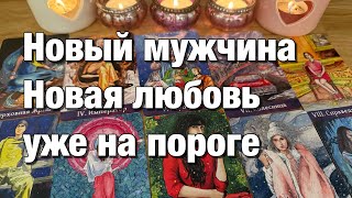 💯%♨️КОГДА ЖЕ БУДУТ НОВЫЕ ОТНОШЕНИЯ⁉️КАКОВЫ ВАШИ ШАНСЫ ВСТРЕТИТЬ ВАШЕГО МУЖЧИНУ?🌈❤️🌞