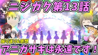 【ゆっくり解説】ラブライブ！虹ヶ咲学園スクールアイドル同好会 第13話！振り返りと感想！ニジガクの魅力語り合いましょ！【ラブライブ】