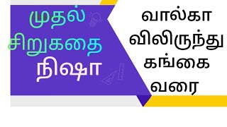 வால்காவில் இருந்து கங்கா வரை- முதல் சிறுகதை நிஷா- குரல் வடிவம்