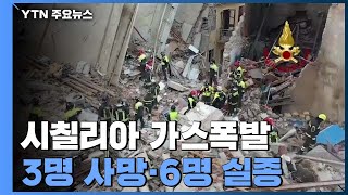 시칠리아 주택가 가스 폭발...3명 사망·6명 실종 / YTN