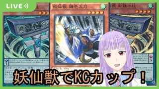 【遊戯王デュエルリンクス】妖仙獣でKCカップ！！【新人Vtuber】