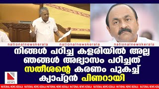 നിങ്ങൾ പഠിച്ച കളരിയിൽ അല്ല ഞങ്ങൾ അഭ്യാസം പഠിച്ചത് . സതീശന്റെ കരണം പുകച്ച് ക്യാപ്റ്റൻ പിണറായി