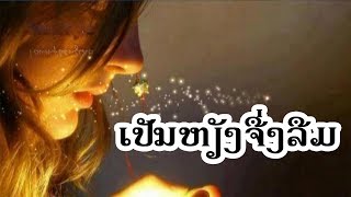 ເປັນຫຽັງຈື່ງລືມ / ##..? / Ajarn Khamla Nokeo / Lao Song /