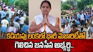 భారీ మెజారిటీతో గెలిచిన జనసేన అభ్యర్థి.. Janasena Candidate won with Huge Majority in Kadiyapulanka