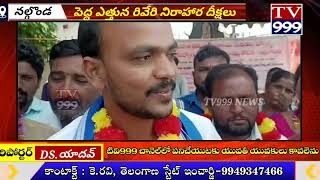 డైలీ వేజ్ వర్కర్లు నల్గొండ జిల్లా కలెక్టర్ ముందు పెద్ద ఎత్తున రిలే నిరాహార దీక్షలు...