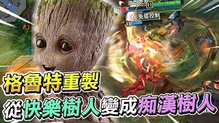 Marvel Super War | 格魯特重製！從快樂樹人變成痴漢樹人！【睡大】Groot