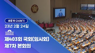 [국회방송 생중계] 제403회 국회(임시회) 제7차 본회의 (23.2.24)