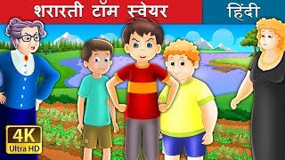 शरारती टॉम स्वेयर | बच्चों की हिंदी कहानियाँ | Kahani | Hindi Fairy Tales