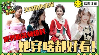 跑男最新一期服装解谜！#白鹿 的服装暗藏玄机！#宋雨琦 裙子里藏秘密武器！#关晓彤 从#王牌对王牌 那边过来做客啦！ #8姐就爱扒八叭