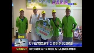 太平山雲端漫步  公益路跑5月29日開跑